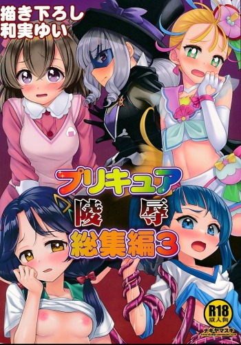 プリキュア凌辱総集編3