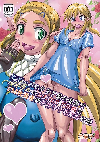 某ゲームのクリア後世界でハイラルのふたなりドS姫とドM勇者が子作りするだけの話