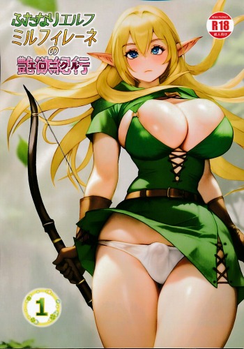 ふたなりエルフミルフィレーネの艶欲紀行 1