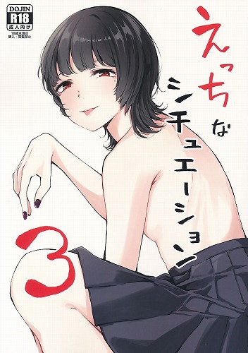 えっちなシチュエーション 3