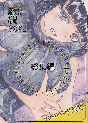 魔女は結局その客と 総集編