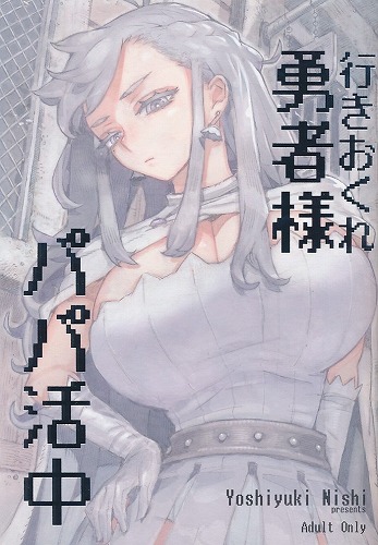 行きおくれ勇者様パパ活中