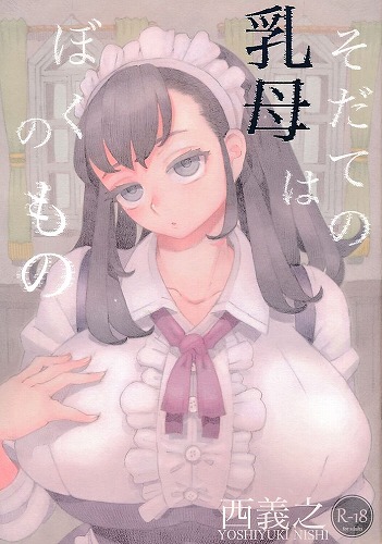 そだての乳母はぼくのもの