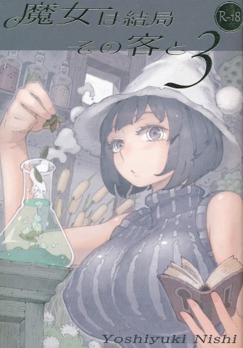 魔女は結局その客と 3