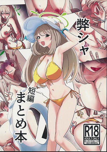 弊シャ　短編まとめ本