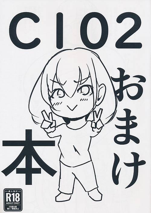 C102おまけ本