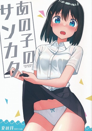 あの子のサンカク