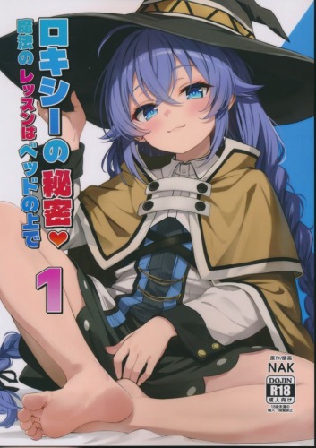 ロキシーの秘密?　魔法のレッスンはベッドの上で 1