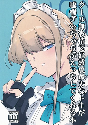 クール無表情で高感度最大なトキが嘘喘ぎいちゃいちゃらぶえっちしてくれる本