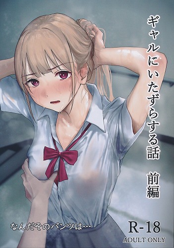 ギャルにいたずらする話　前編