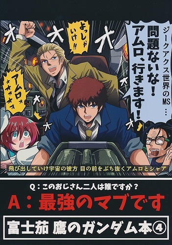 富士茄鷹のガンダム本 4