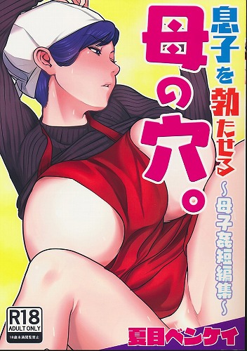 息子を勃たせる母の穴。母子姦短編集