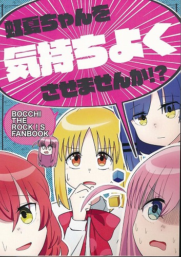 虹夏ちゃんを気持ちよくさせませんか！？