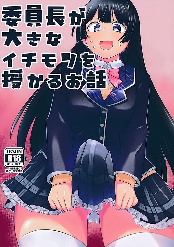 委員長が大きなイチモツを授かるお話