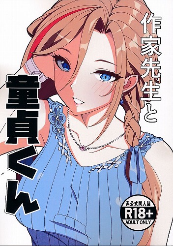 作家先生と童貞くん