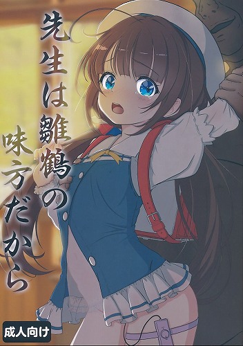 先生は雛鶴の味方だから