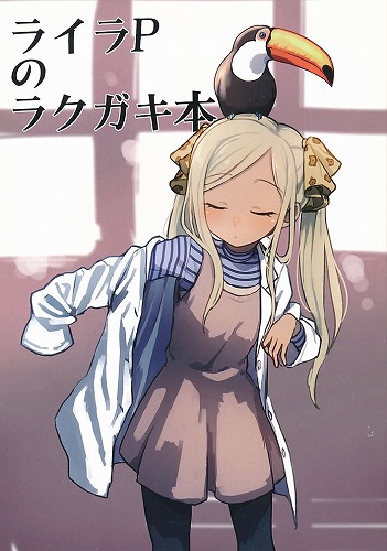 ライラPのラクガキ本