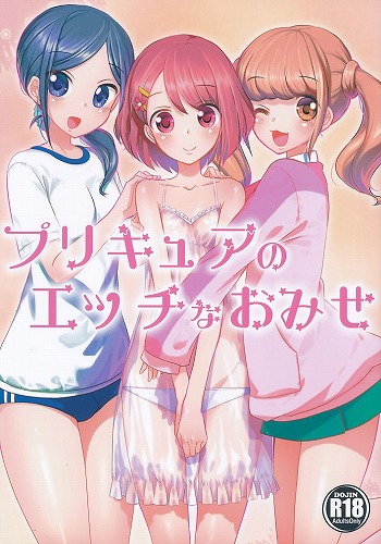 プリキュアのエッチなおみせ