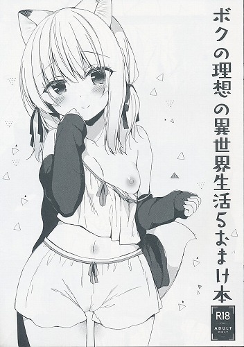 ボクの理想の異世界生活 5 おまけ本