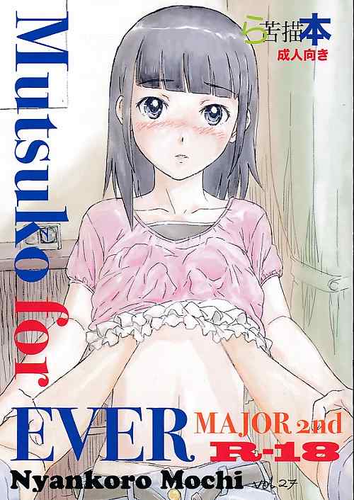 Mutsuko for EVER  MAJOR 2nd ら苦描本　Vol.27