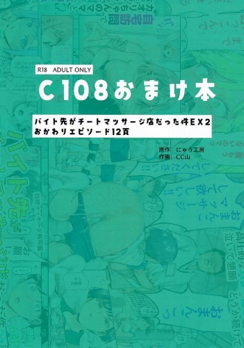 C108おまけ本 バイト先がチートマッサージ店だった件EX2 おかわりエピソード12貢