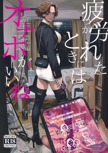疲労(つか)れたときにはオナホがいいね