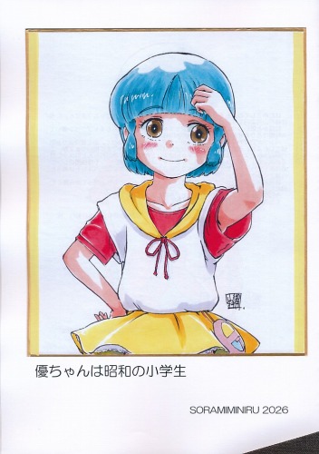 優ちゃんは昭和の●学生