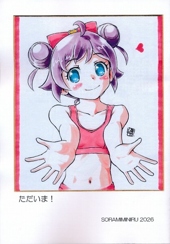 ただいま!