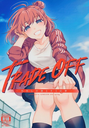 TRADE OFF ーわたしの欲とキミの夢ー