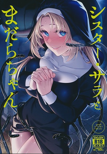 シスター・サラとまだらちゃん