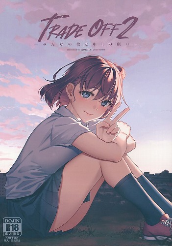 TRADE OFF 2 みんなの欲とキミの願い