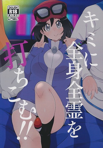 キミに全身全霊を打ちこむ!!