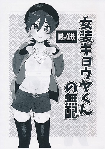 女装キョウヤくんの無配