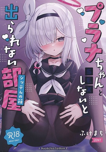 プラナちゃんとxxxしないと出られない部屋