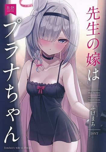先生の嫁はプラナちゃん