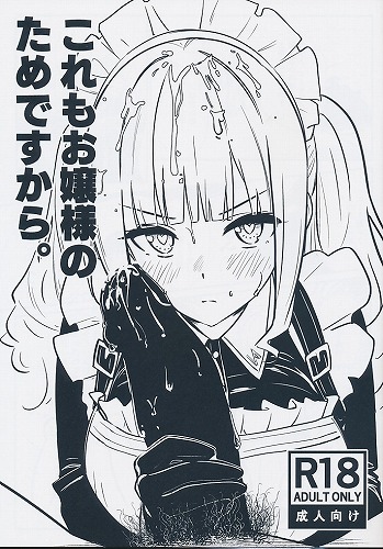 これもお嬢様のためですから。