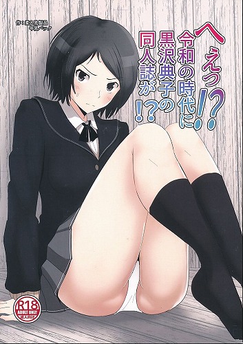 へぇっ！？令和の時代に黒沢典子の同人誌が！？