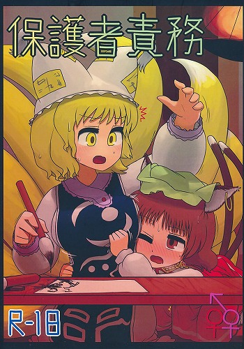 保護者責務