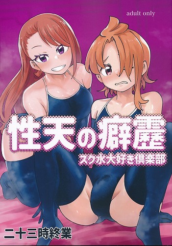 スク水大好き倶楽部　性天の癖靂
