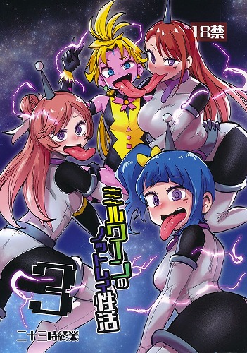 ミルワーンのノットレイ性活 3