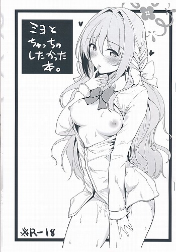 ミヨとちゅっちゅしたかった本。