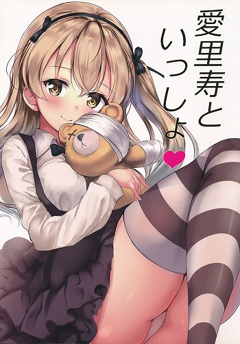 愛里寿といっしょ