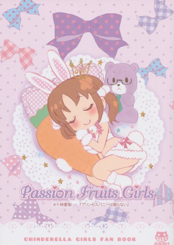 Passion Fruits Girls #十時愛梨 『プリンセスバニーは眠らない』