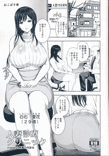 人妻診療クリニック chapter1 悪魔の内診台