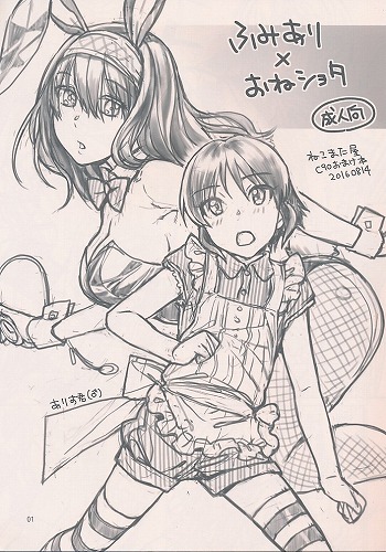 ふみあり×おねショタ　C90おまけ本
