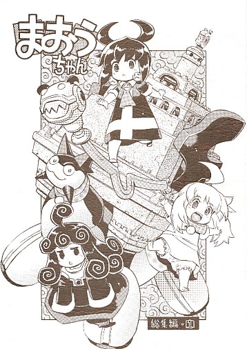 まおうちゃん 総集編 1