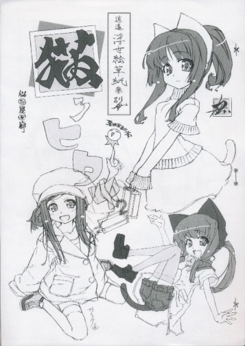 猫ヒタイ