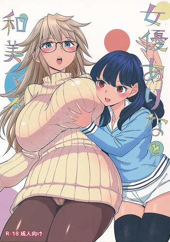 女優ありなと和美マネ