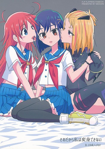 それだから私は変身できない
