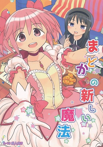 まどかの新しい魔法